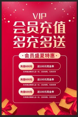 VIP会员充值多充多送海报