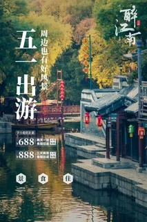 五一周边游出游季劳动节旅游旅行社景点海报制作设计psd模板素材 五一周边游出游季劳动节旅游旅行社景点海报制作设计psd模板素材