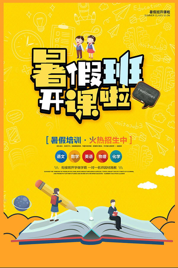 暑假班开课招生宣传单psd模版下载
