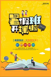 暑假班开课招生宣传单