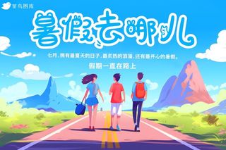 暑假去哪儿旅游人物风景海报