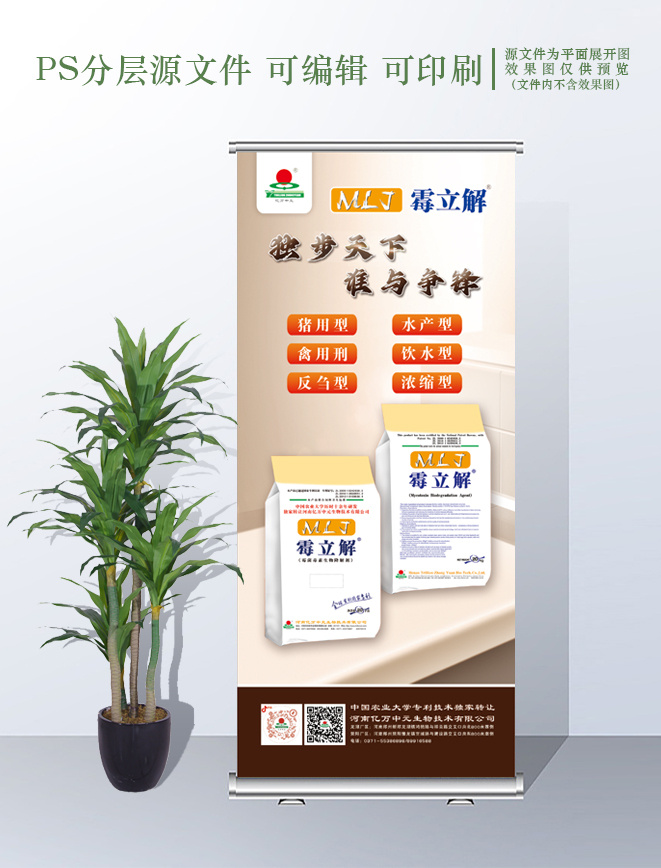 饲料生物科技霉立解展架psd模版下载