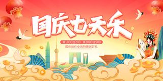 红色大气国庆节七天乐促销展板