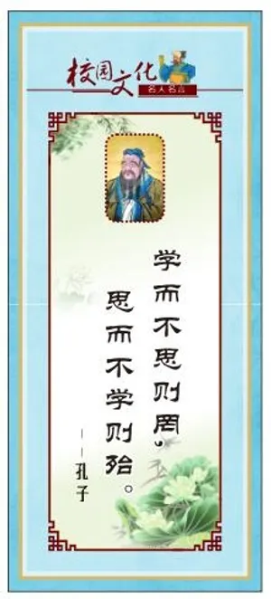 校园文化名人名言展板孔子