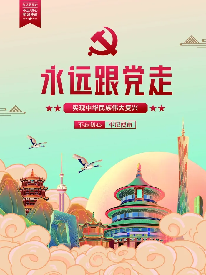 l-插画风永远跟党走党建海报psd模版下载