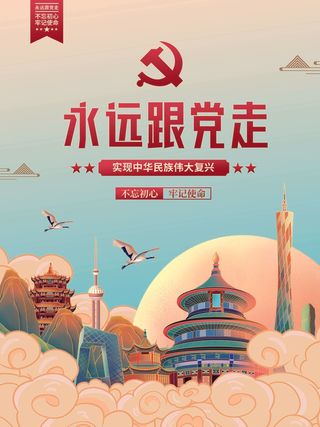 l-插画风永远跟党走党建海报
