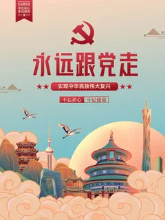 l-插画风永远跟党走党建海报 l-插画风永远跟党走党建海报