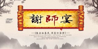 谢师宴海报 谢师宴 毕业聚餐 