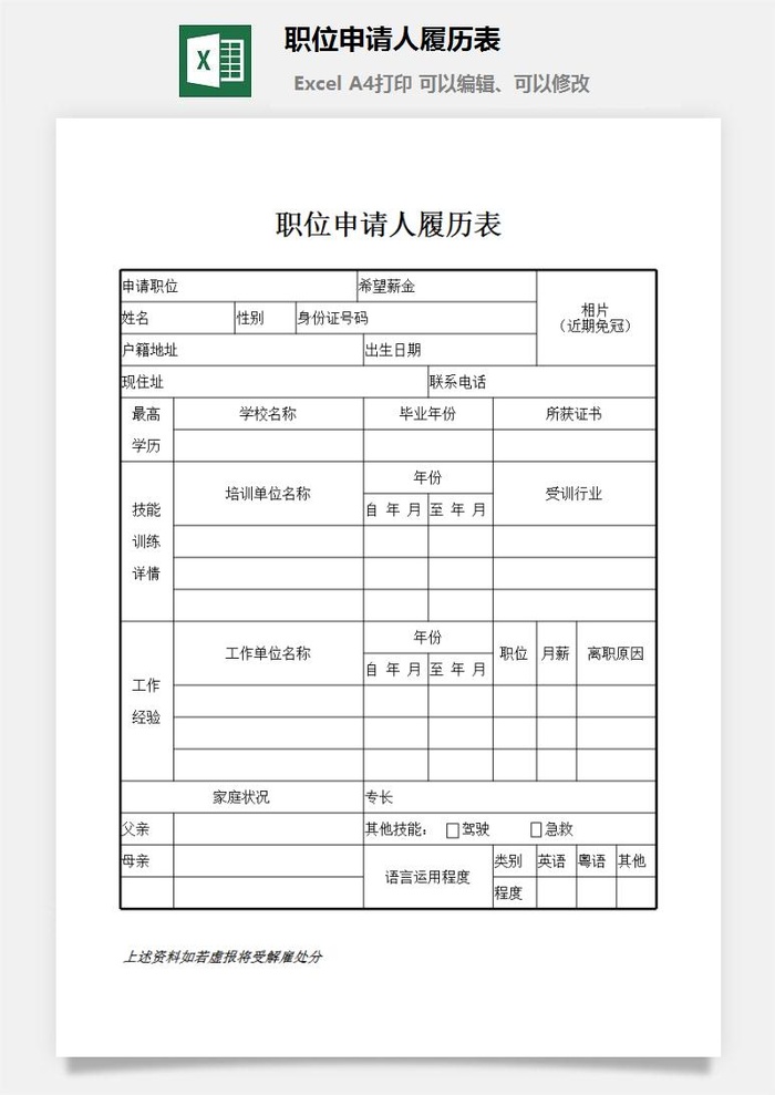 职位申请人履历表excel模板