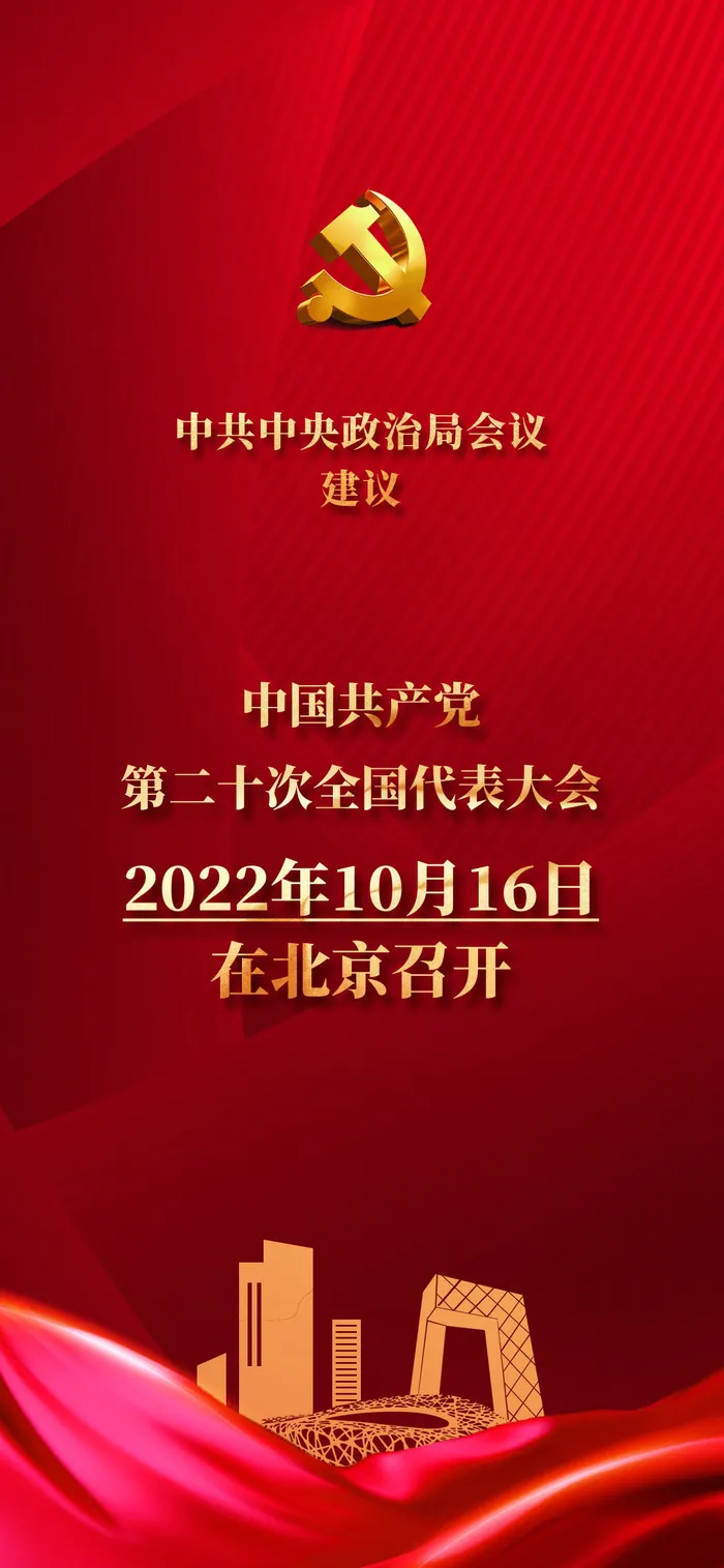 红色大气简约二十大召开时间psd模版下载