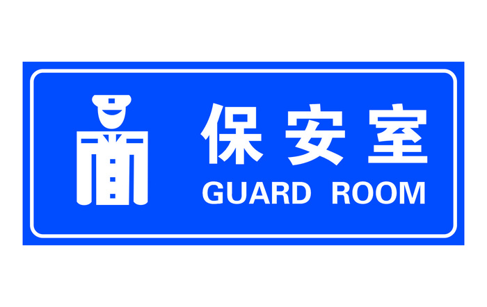 矢量保安室门牌cdr矢量模版下载
