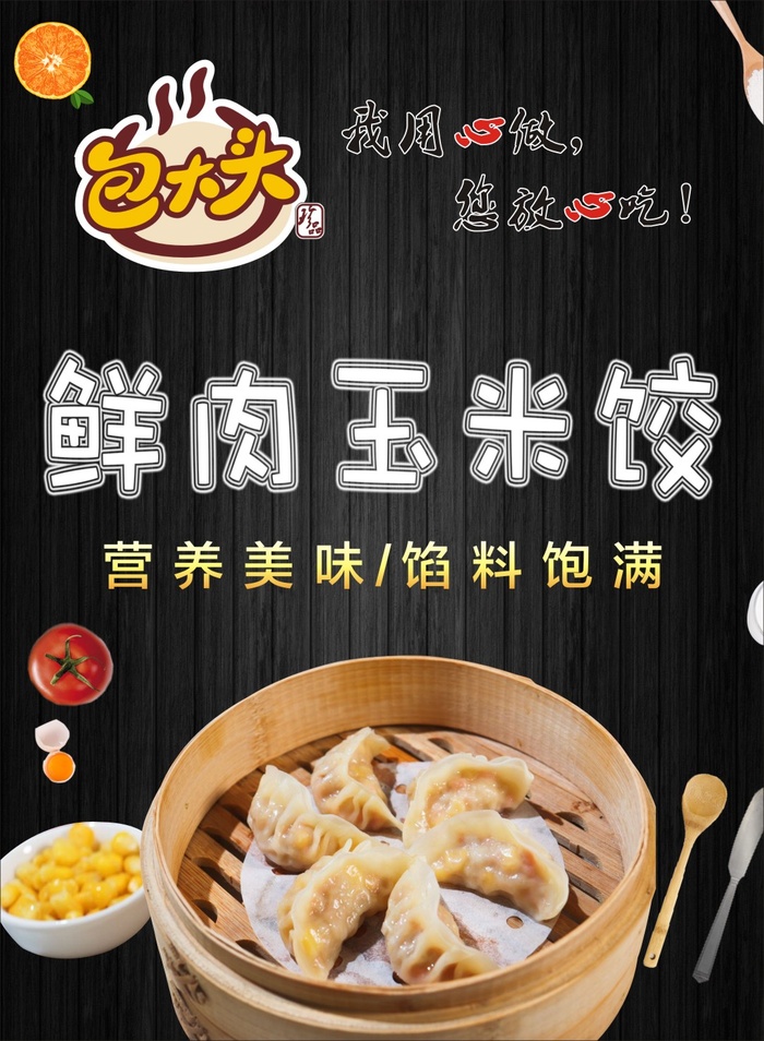 包大头 鲜肉玉米饺海报