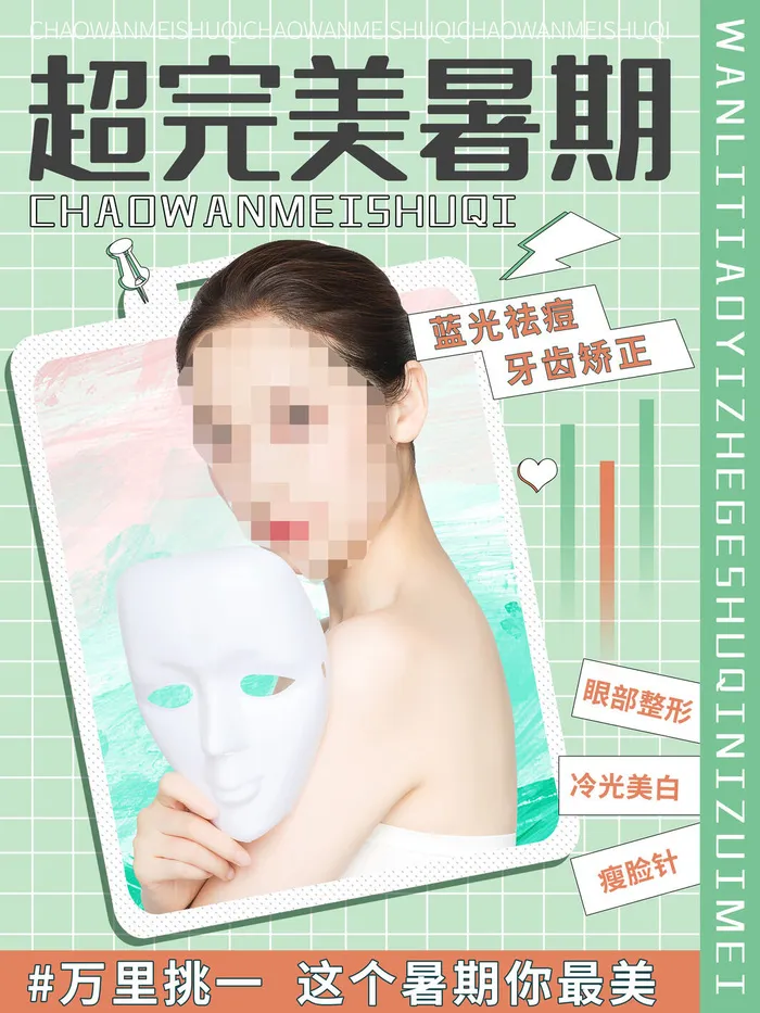 整形医美海报模板psd模版下载