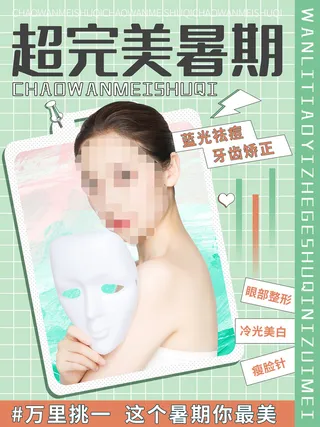 整形医美海报模板