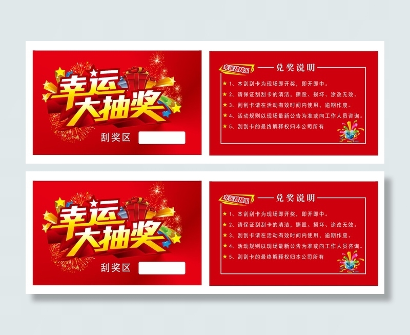 幸运大抽奖  刮刮卡  红色卡   名片  卡片cdr矢量模版下载