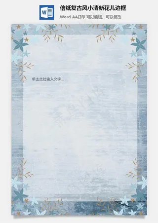 信纸复古风小清新花儿边框