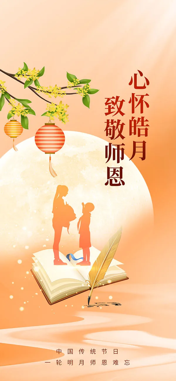 中秋节遇上教师节致敬师恩移动端海报
