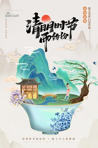 清明 清明节 清明节促销海报