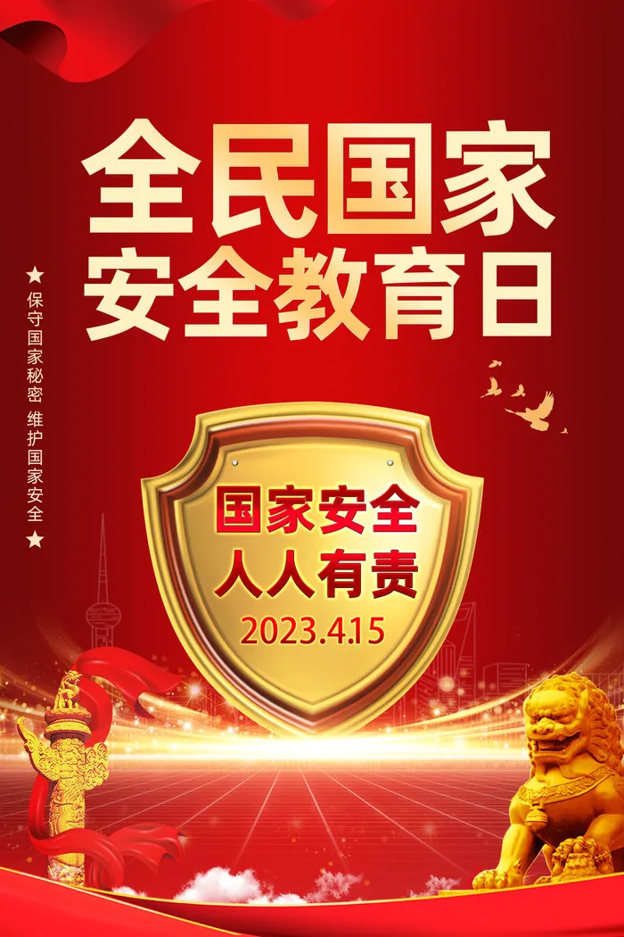 415全民国家安全教育日psd模版下载