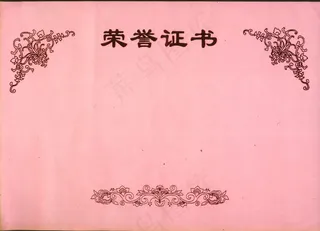 荣誉证书底纹图片