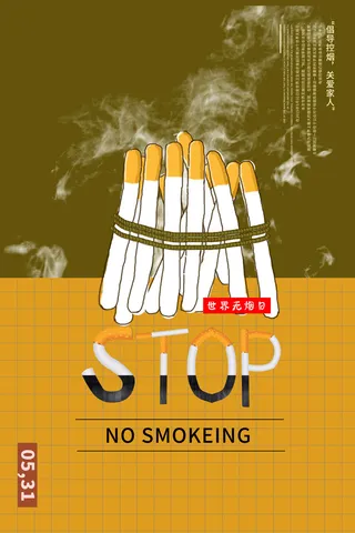 世界无烟日海报