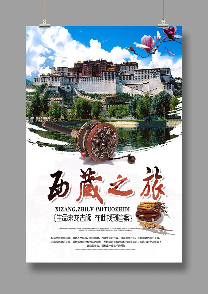 探秘西藏之旅 旅游海报