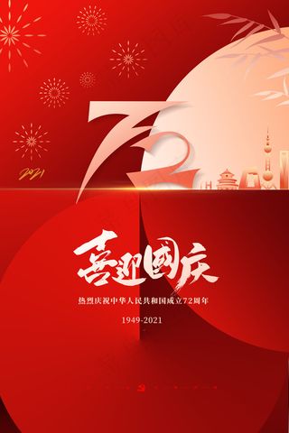 大气红色喜迎国庆国庆节宣传海报