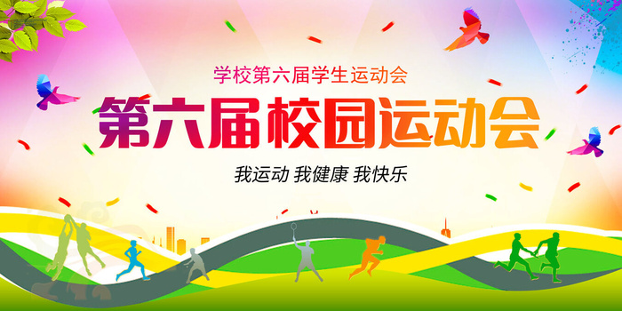 多姿多彩运动会psd模版下载