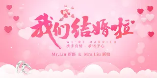 我们结婚啦婚宴海报 9