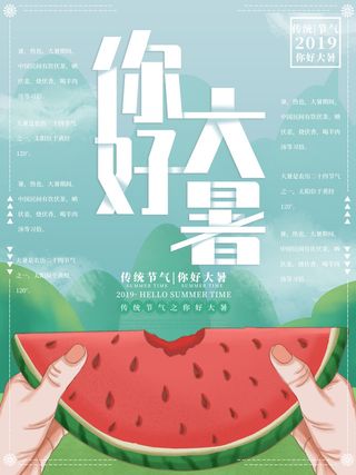 传统节气大暑海报