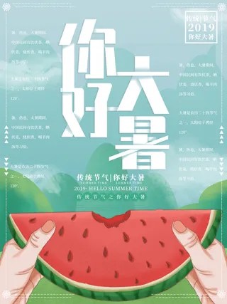 传统节气大暑海报