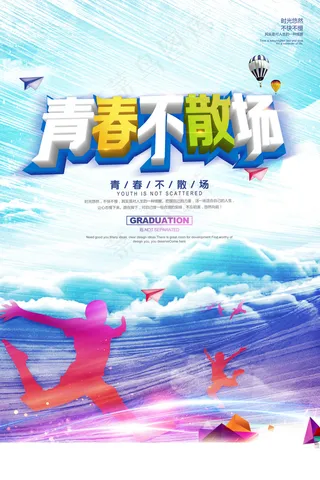 毕业季图片  毕业海报设计