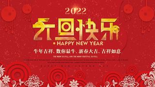 2022元旦新年 2022元旦创意海报