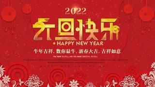 2022元旦新年 2022元旦创意海报