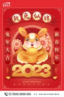 2023兔年新年春节喜庆中国风兔子活动营销海报模板PSD设计素材