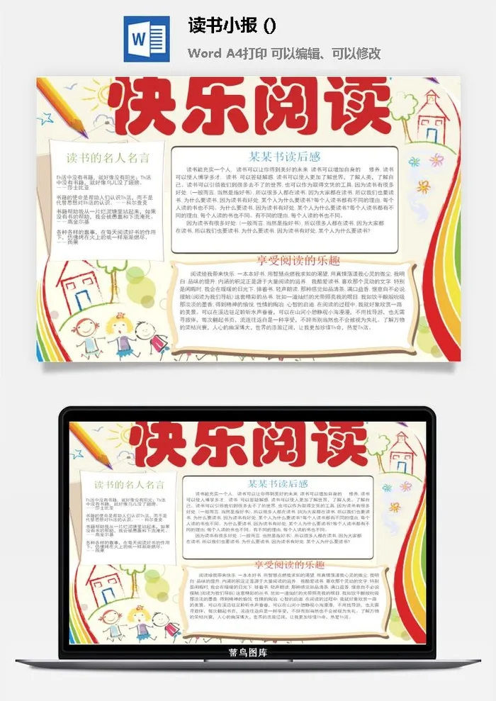 快乐阅读读书小报