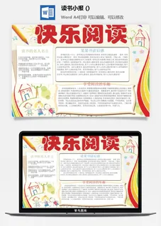 快乐阅读读书小报
