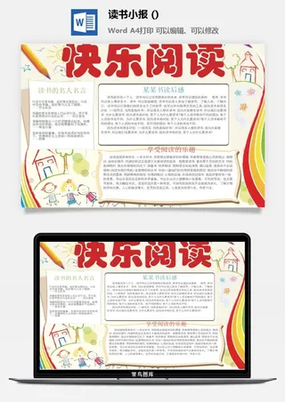 快乐阅读读书小报