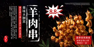 羊肉串  烤串  黑色海报  夜市小吃