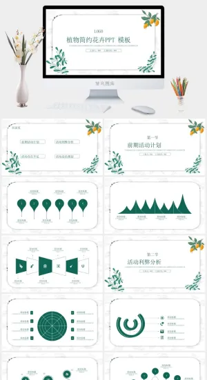 植物花卉简约绿色小清新活动策划ppt模板预览图