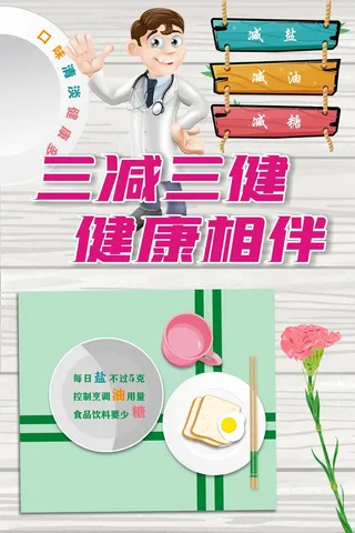 三减三健健康相伴海报
