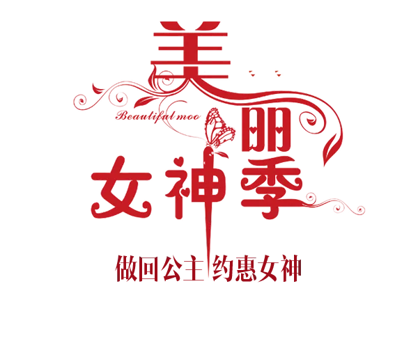 三八女神节38妇女节艺术字体素材艺术字图片 png透明背景免抠图