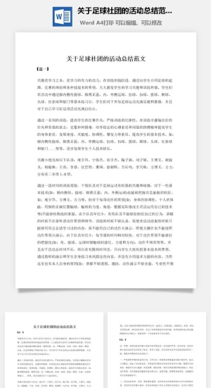 关于足球社团的活动总结范文