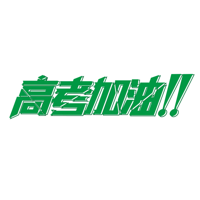 高考加油创意字体元素