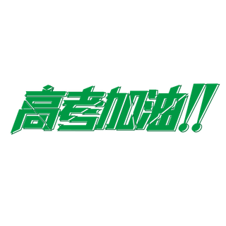 高考加油创意字体元素