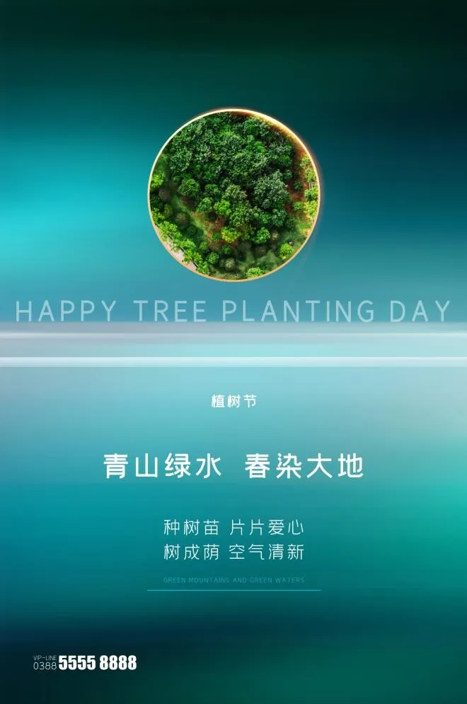 植树节3.12海报psd模版下载
