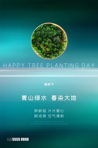 植树节3.12海报