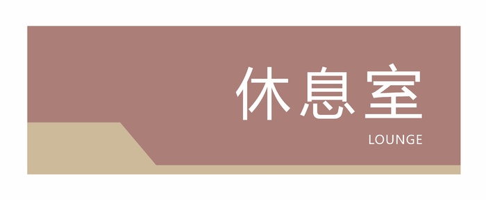 休息室科室牌