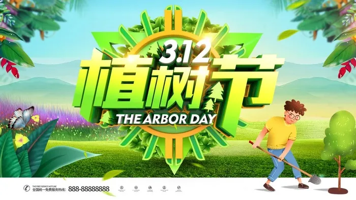 植树节3.12海报psd模版下载