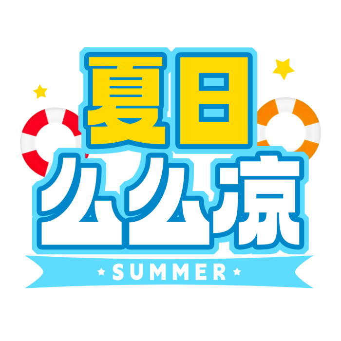 夏日么么凉  夏季标签 免抠
